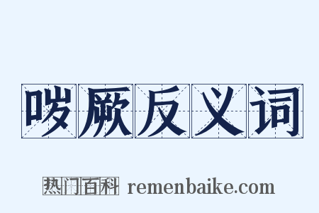 哕厥反义词是什么意思的图片